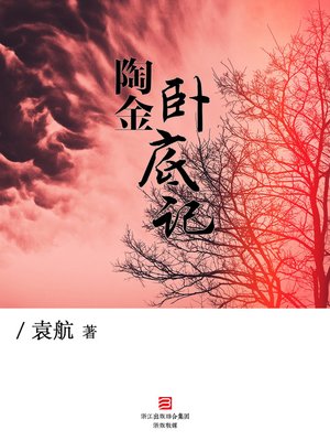 cover image of 陶金卧底记 TaoJin's Story about Going Undercover (Chinese Edition)